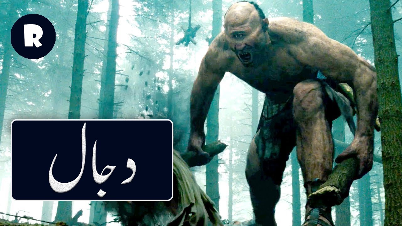 Dajjal ka Fitna