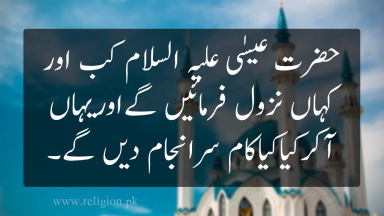 Jab Hazrat e Isa علیہ السلام tashreef layen ge to kya kya kaam sar anjam den gey.
