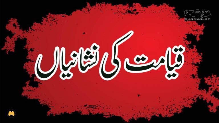 Qayamat ki Nishaniyan kya kya hen?