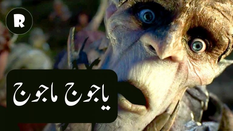 Yajooj Majooj Kon hen?