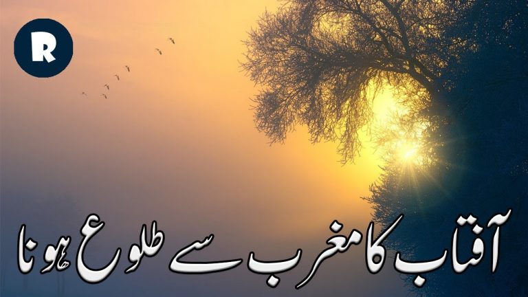 Aftab – Suraj ka Maghrib se Taluh Hona aur Toba ka Darwaza Band Hona