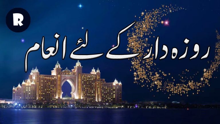 Ramzan ki Fazilat aur Rozadar ko milne wala inam