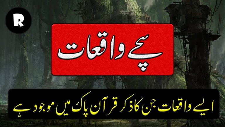 Suniye Sachay Islami Waqiat True Islamic Stories