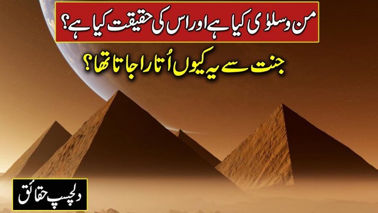 Man-o-Salwa Kya Hai?