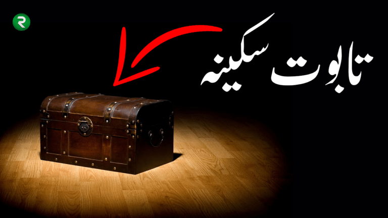 Taboot e Sakina History in Urdu – Ek Qurani Waqia