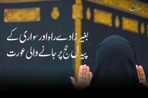 Aik Aurat ka Allah par Bharosa