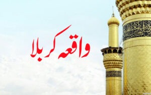Karbala ka Waqia – Islami tareekh ka Aik dard Naak Waqia
