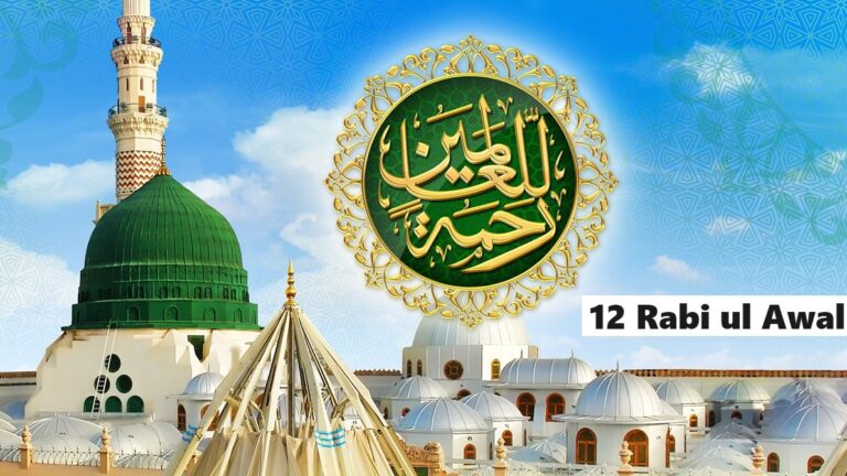 12 Rabi ul Awal Ki Ahmiyat